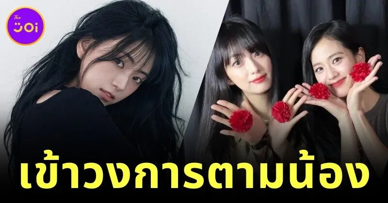พี่สาวของ "จีซู BLACKPINK" เตรียมเดบิวต์เข้าวงการบันเทิงผ่านรายการเรียลลิตี้ "Super Seller"
