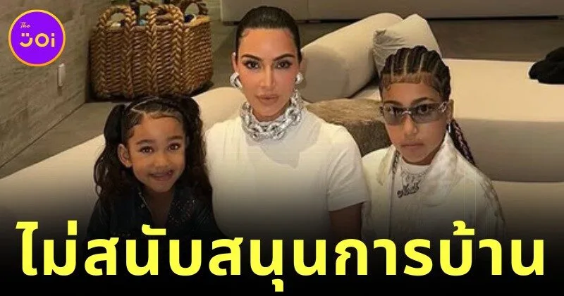 "คิม คาร์เดเชียน (Kim Kardashian)" ออกมาโพสต์สนับสนุน "งดการบ้านหลังเลิกเรียน"