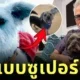 Krypto Superdog Real Life Model Ozu James Gunn