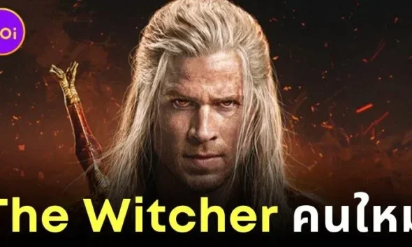ส่องภาพแรกของ "เลียม เฮมส์เวิร์ต (Liam Hemsworth)" ในบทบาท "เกรัลต์ (Geralt)" คนใหม่แห่ง "The Witcher" ซีซั่น 4