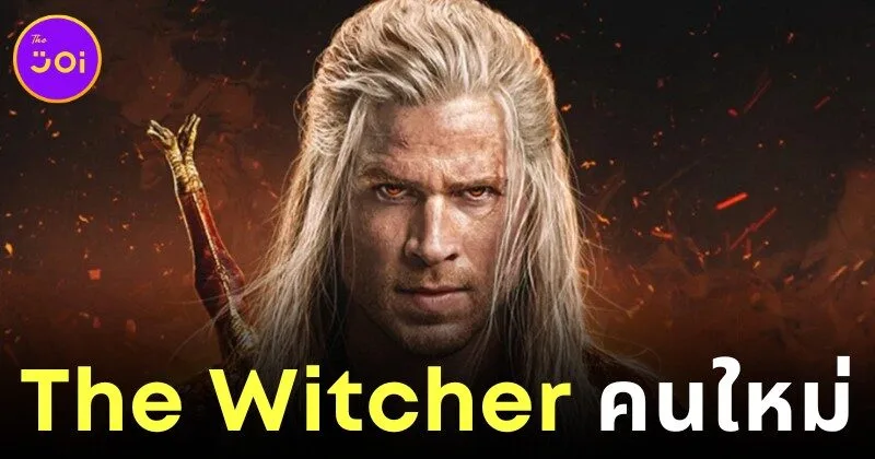 ส่องภาพแรกของ "เลียม เฮมส์เวิร์ต (Liam Hemsworth)" ในบทบาท "เกรัลต์ (Geralt)" คนใหม่แห่ง "The Witcher" ซีซั่น 4