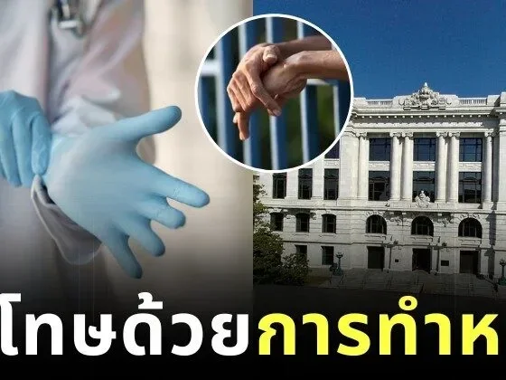 ทำผิดมีไข่หาย! "หลุยส์เซียนา" รัฐแรกในสหรัฐฯ ที่อนุมัติบทลงโทษ “ทำหมัน” ผู้ล่วงละเมิดทางเพศเด็ก