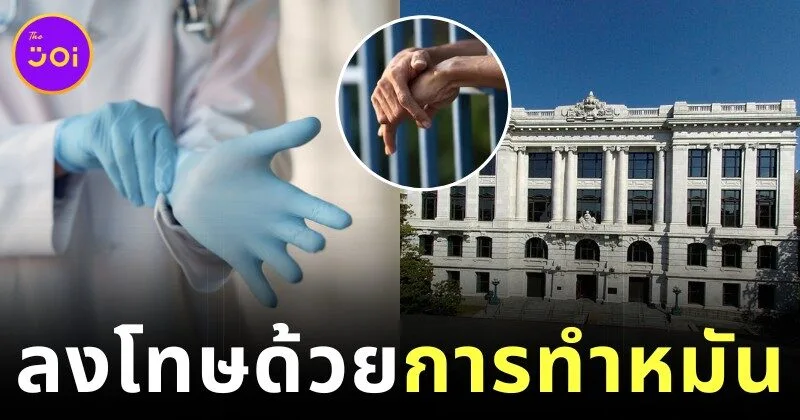 ทำผิดมีไข่หาย! "หลุยส์เซียนา" รัฐแรกในสหรัฐฯ ที่อนุมัติบทลงโทษ “ทำหมัน” ผู้ล่วงละเมิดทางเพศเด็ก