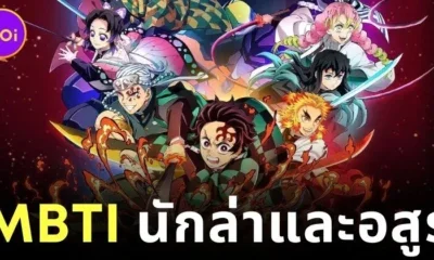 พาส่องลักษณะบุคลิกภาพ "MBTI" ของเหล่าตัวละครใน "Demon Slayer: Kimetsu no Yaiba ดาบพิฆาตอสูร"