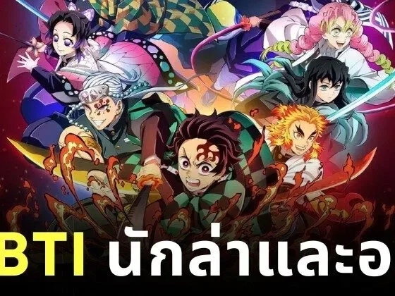 พาส่องลักษณะบุคลิกภาพ "MBTI" ของเหล่าตัวละครใน "Demon Slayer: Kimetsu no Yaiba ดาบพิฆาตอสูร"