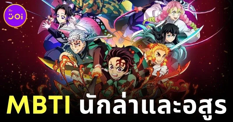 พาส่องลักษณะบุคลิกภาพ "MBTI" ของเหล่าตัวละครใน "Demon Slayer: Kimetsu no Yaiba ดาบพิฆาตอสูร"