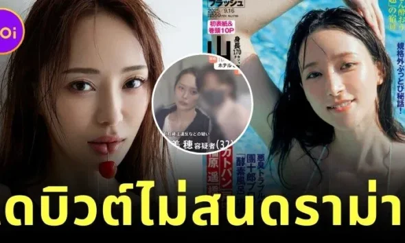 "มิโฮะ โอคุโมโตะ (Miho Okumoto)" อดีตกริดเกิร์ลผันตัวสู่วงการกราเวียร์ ไม่แคร์ดราม่าพัวพันกับคดียาเสพติด