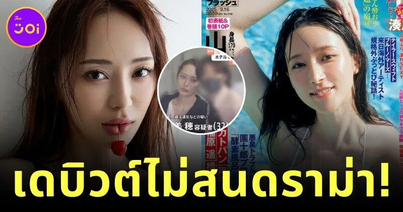"มิโฮะ โอคุโมโตะ (Miho Okumoto)" อดีตกริดเกิร์ลผันตัวสู่วงการกราเวียร์ ไม่แคร์ดราม่าพัวพันกับคดียาเสพติด