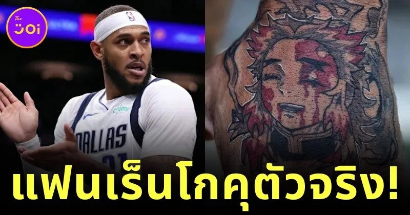 เอฟซีจริงไม่ติงนัง! "แดเนียล แกฟฟอร์ด (Daniel Gafford)" โชว์รอยสักใหม่ "เร็นโกคุ เคียวจูโร่ (Kyojuro Rengoku)" จาก "Demon Slayer: Kimetsu no Yaiba ดาบพิฆาตอสูร" กลางสนามบาส
