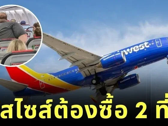 สายการบิน "Southwest Airlines" ในสหรัฐฯ เริ่มบังคับให้ผู้โดยสารพลัสไซส์ต้องซื้อที่นั่งล่วงหน้า 2 ที่นั่ง