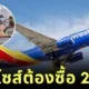สายการบิน "Southwest Airlines" ในสหรัฐฯ เริ่มบังคับให้ผู้โดยสารพลัสไซส์ต้องซื้อที่นั่งล่วงหน้า 2 ที่นั่ง
