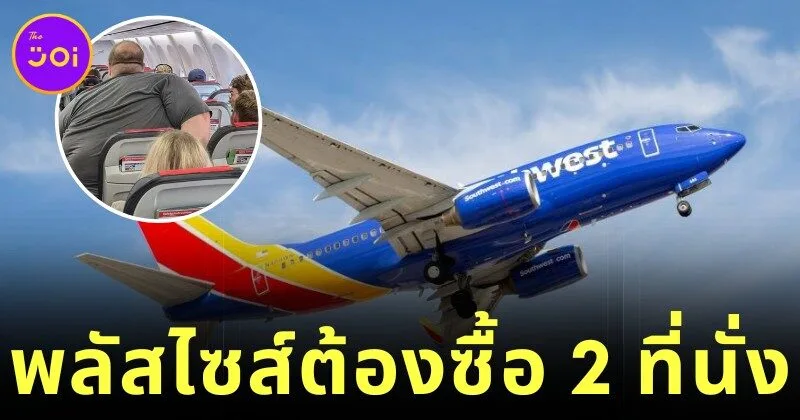 สายการบิน "Southwest Airlines" ในสหรัฐฯ เริ่มบังคับให้ผู้โดยสารพลัสไซส์ต้องซื้อที่นั่งล่วงหน้า 2 ที่นั่ง