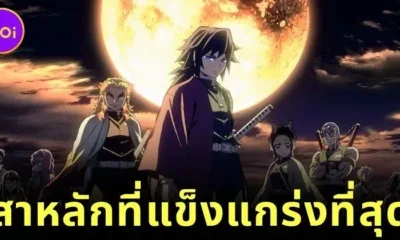 จัดอันดับ 13 เสาหลัก (ฮาชิระ) ที่แข็งแกร่งที่สุดใน "Demon Slayer: Kimetsu no Yaiba ดาบพิฆาตอสูร" โดย "Screen Rant"
