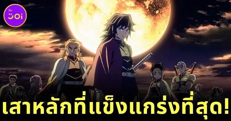 จัดอันดับ 13 เสาหลัก (ฮาชิระ) ที่แข็งแกร่งที่สุดใน "Demon Slayer: Kimetsu no Yaiba ดาบพิฆาตอสูร" โดย "Screen Rant"