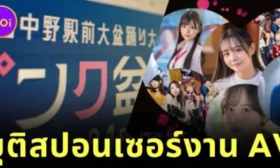 คนญี่ปุ่นวิจารณ์แซ่ด! นายกเทศมนตรีกรุงโตเกียวขอโทษแล้ว หลังสนับสนุนงานเต้นรำที่เกี่ยวข้องกับหนัง AV ในสวนสาธารณะ