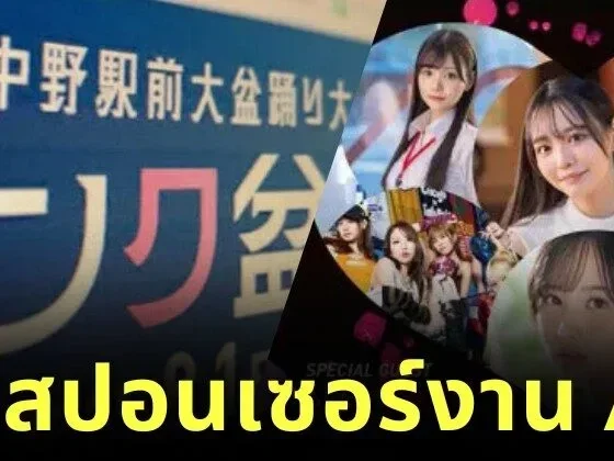 คนญี่ปุ่นวิจารณ์แซ่ด! นายกเทศมนตรีกรุงโตเกียวขอโทษแล้ว หลังสนับสนุนงานเต้นรำที่เกี่ยวข้องกับหนัง AV ในสวนสาธารณะ