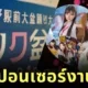 คนญี่ปุ่นวิจารณ์แซ่ด! นายกเทศมนตรีกรุงโตเกียวขอโทษแล้ว หลังสนับสนุนงานเต้นรำที่เกี่ยวข้องกับหนัง AV ในสวนสาธารณะ