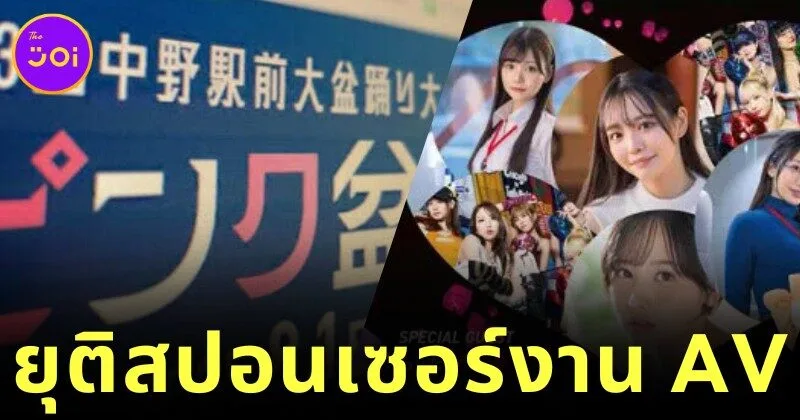 คนญี่ปุ่นวิจารณ์แซ่ด! นายกเทศมนตรีกรุงโตเกียวขอโทษแล้ว หลังสนับสนุนงานเต้นรำที่เกี่ยวข้องกับหนัง AV ในสวนสาธารณะ