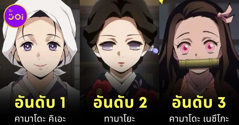 จัดอันดับ 22 ตัวละครหญิงใน "Demon Slayer" ที่แฟน ๆ โหวตอยากได้เป็น "ภรรยา" มากที่สุด! โดย "iWatchitAll"