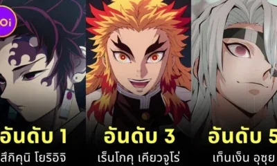 เผย 10 อันดับตัวละครชายใน "Demon Slayer: Kimetsu no Yaiba ดาบพิฆาตอสูร" ที่แฟน ๆ อยากได้เป็นสามีมากที่สุด! โดย "CBR"