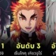 เผย 10 อันดับตัวละครชายใน "Demon Slayer: Kimetsu no Yaiba ดาบพิฆาตอสูร" ที่แฟน ๆ อยากได้เป็นสามีมากที่สุด! โดย "CBR"