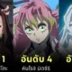เผย 20 อันดับตัวละครที่สวยที่สุดใน "Demon Slayer: Kimetsu no Yaiba ดาบพิฆาตอสูร" โดย "Toku"