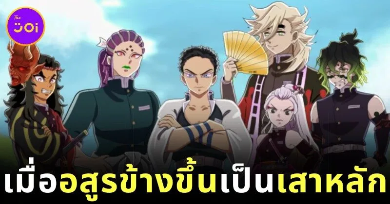 เมื่อเหล่าอสูรข้างขึ้นใน "Demon Slayer" สลับบทเป็น "เสาหลัก" ของหน่วยพิฆาตอสูร จากจินตนาการสุดสร้างสรรค์ของ "Pihu"