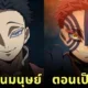 before and after upper moons as demon
