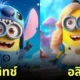 มินเนี่ยน ดิสนีย์ Minions Disney