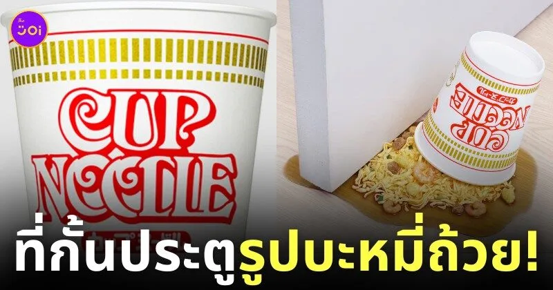 ที่กั้นประตูรูปบะหมี่ถ้วย นิสชิน Nissin ญี่ปุ่น