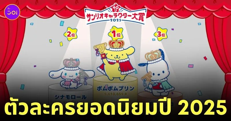 ตัวละครซานริโอ sanrio ยอดนิยม 2025
