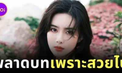 นักแสดงสาวชาวจีน "เหมิงจื่ออี๋ (Meng Ziyi)" เผยเคยถูกปฏิเสธบทบาทในซีรีส์ เพียงเพราะว่าเธอ "สวยเกินไป"