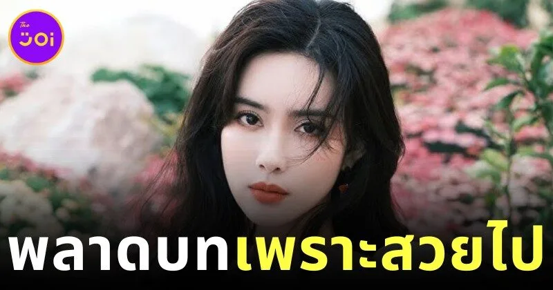 นักแสดงสาวชาวจีน "เหมิงจื่ออี๋ (Meng Ziyi)" เผยเคยถูกปฏิเสธบทบาทในซีรีส์ เพียงเพราะว่าเธอ "สวยเกินไป"