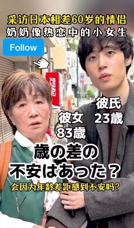 รักแท้ไม่จำกัดวัย! หนุ่มญี่ปุ่นวัย 23 หลงรักคุณยายวัย 83 ของเพื่อน แม้อายุห่างกัน 60 ปี