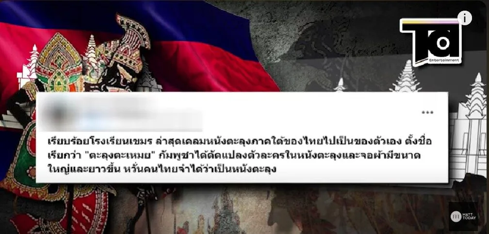 คนใต้ไม่ปลื้ม! ชาวเขมรเคลมหนังตะลุง แถมตั้งชื่อใหม่ว่า "ตะลุงตะเหมย"