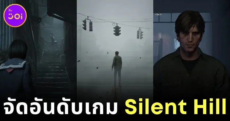 จัดอันดับเกม "Silent Hill" ที่ดีที่สุดโดย "IGN" จากเสียงสะท้อนในหมอกสู่ความหลอนในหัวใจเกมเมอร์