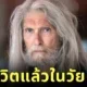 "บียอร์น อันเดรเซน (Björn Andrésen)" อดีตเจ้าของฉายา "เด็กชายที่หน้าตาสวยที่สุดในโลก" เสียชีวิตแล้วในวัย 70 ปี
