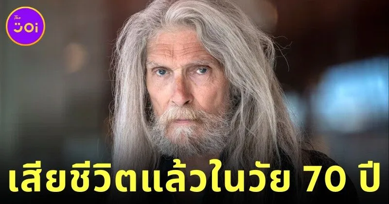 "บียอร์น อันเดรเซน (Björn Andrésen)" อดีตเจ้าของฉายา "เด็กชายที่หน้าตาสวยที่สุดในโลก" เสียชีวิตแล้วในวัย 70 ปี