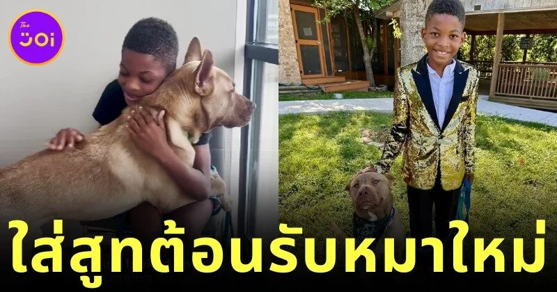 ไวรัลอบอุ่นหัวใจ! เด็กชายชาวอเมริกันแต่งชุดสุดหรูต้อนรับหมาใหม่ เพราะ "มันคือสมาชิกครอบครัว"