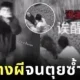 เผยคลิปสาวจีนเข้าบ้านผีสิง เจอผีหลอกจนเป็นลม ล้มหงายท้องซ้ำแล้วซ้ำอีกจนกลายเป็นไวรัล!