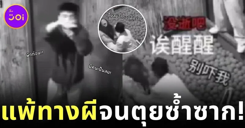 เผยคลิปสาวจีนเข้าบ้านผีสิง เจอผีหลอกจนเป็นลม ล้มหงายท้องซ้ำแล้วซ้ำอีกจนกลายเป็นไวรัล!