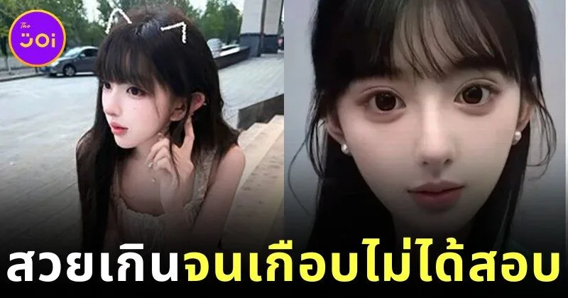 นักศึกษาจีนถูกสั่งลบเครื่องสำอาง 5 รอบก่อนสอบ เพราะหน้าสดสวยเกินจริง