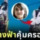 "ปีกนางฟ้าของลูกสาว" ความรักเล็ก ๆ ที่คุ้มครองพ่อผู้ทำงานบนที่สูงให้ปลอดภัยทุกวัน
