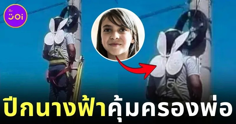 "ปีกนางฟ้าของลูกสาว" ความรักเล็ก ๆ ที่คุ้มครองพ่อผู้ทำงานบนที่สูงให้ปลอดภัยทุกวัน