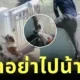เผยคลิปสุดน่ารัก! "น้องหมารักพ่อมาก" ไม่ยอมให้ไปทำงาน งานนี้เจ้าของเลยต้องปีนกำแพงหนี