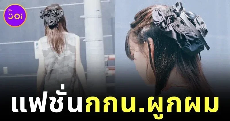 สาวญี่ปุ่นฮิต "ผูกกางเกงในไว้บนหัว" แฟชั่นแบบใหม่แบบอิหยังวะ?