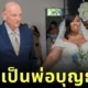 ทัชใจทั้งงานแต่ง! เจ้าของบ้านวัย 79 ปี เดินจูงมือผู้เช่าสาวผ่านประตูวิวาห์ เพราะเธอไม่มีครอบครัว