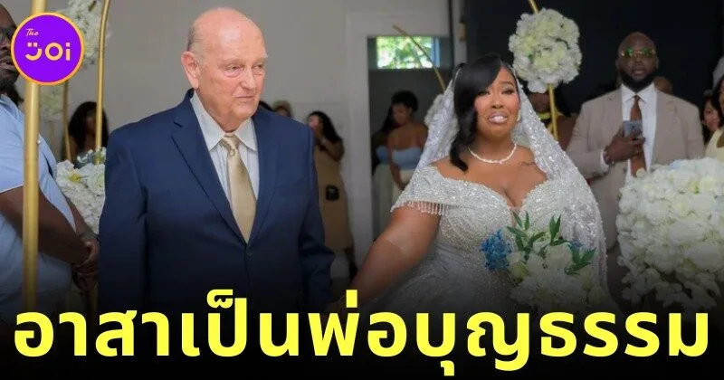 ทัชใจทั้งงานแต่ง! เจ้าของบ้านวัย 79 ปี เดินจูงมือผู้เช่าสาวผ่านประตูวิวาห์ เพราะเธอไม่มีครอบครัว