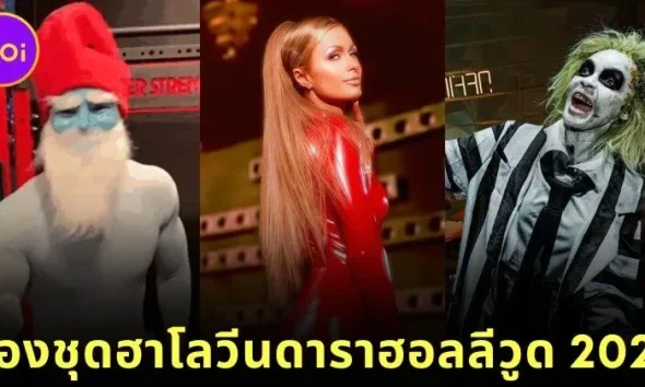 พาส่องชุดฮาโลวีนที่ดีที่สุดของเหล่าดาราฮอลลีวูดประจำปี 2025 โดย "Billboard"