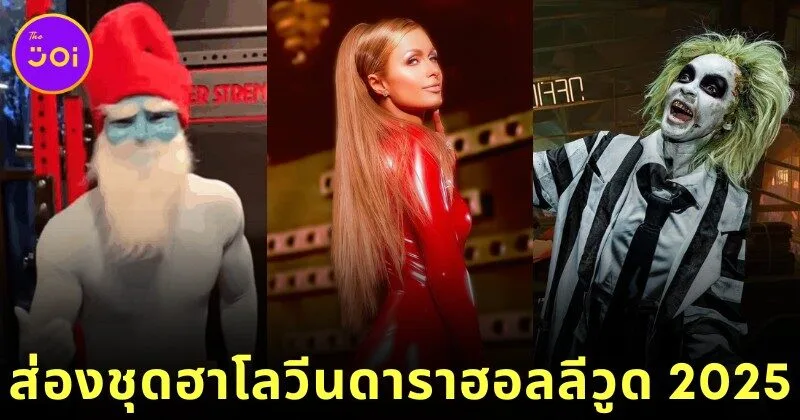 พาส่องชุดฮาโลวีนที่ดีที่สุดของเหล่าดาราฮอลลีวูดประจำปี 2025 โดย "Billboard"